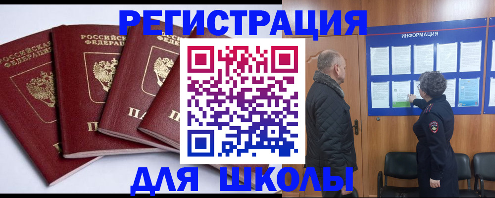 прописка для школы в Канске